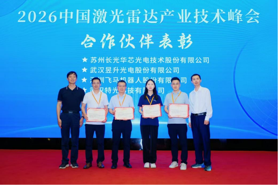 2026激光雷达峰会武汉特光与行业 共话激光雷达未来